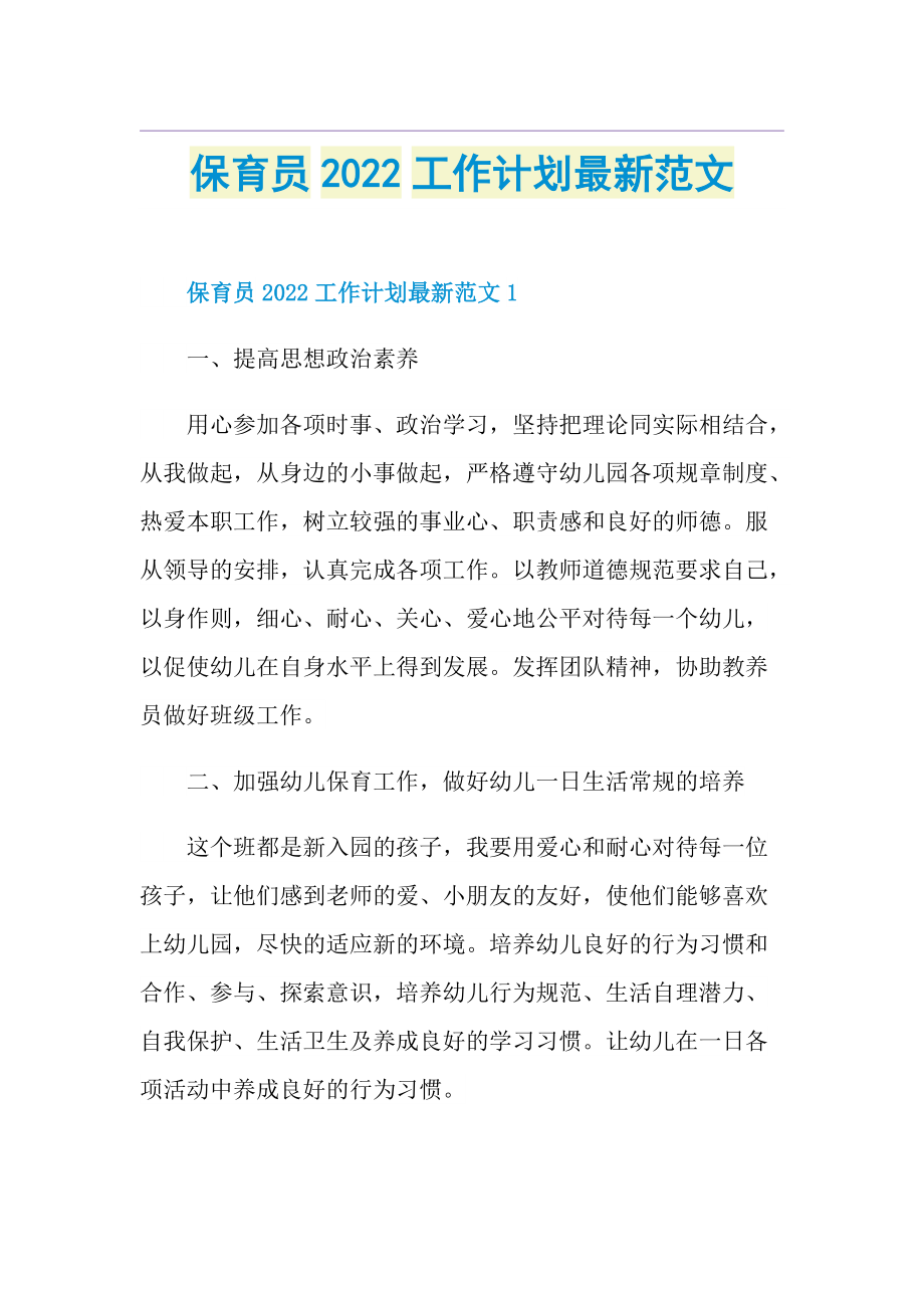 保育员2022工作计划最新范文.doc_第1页