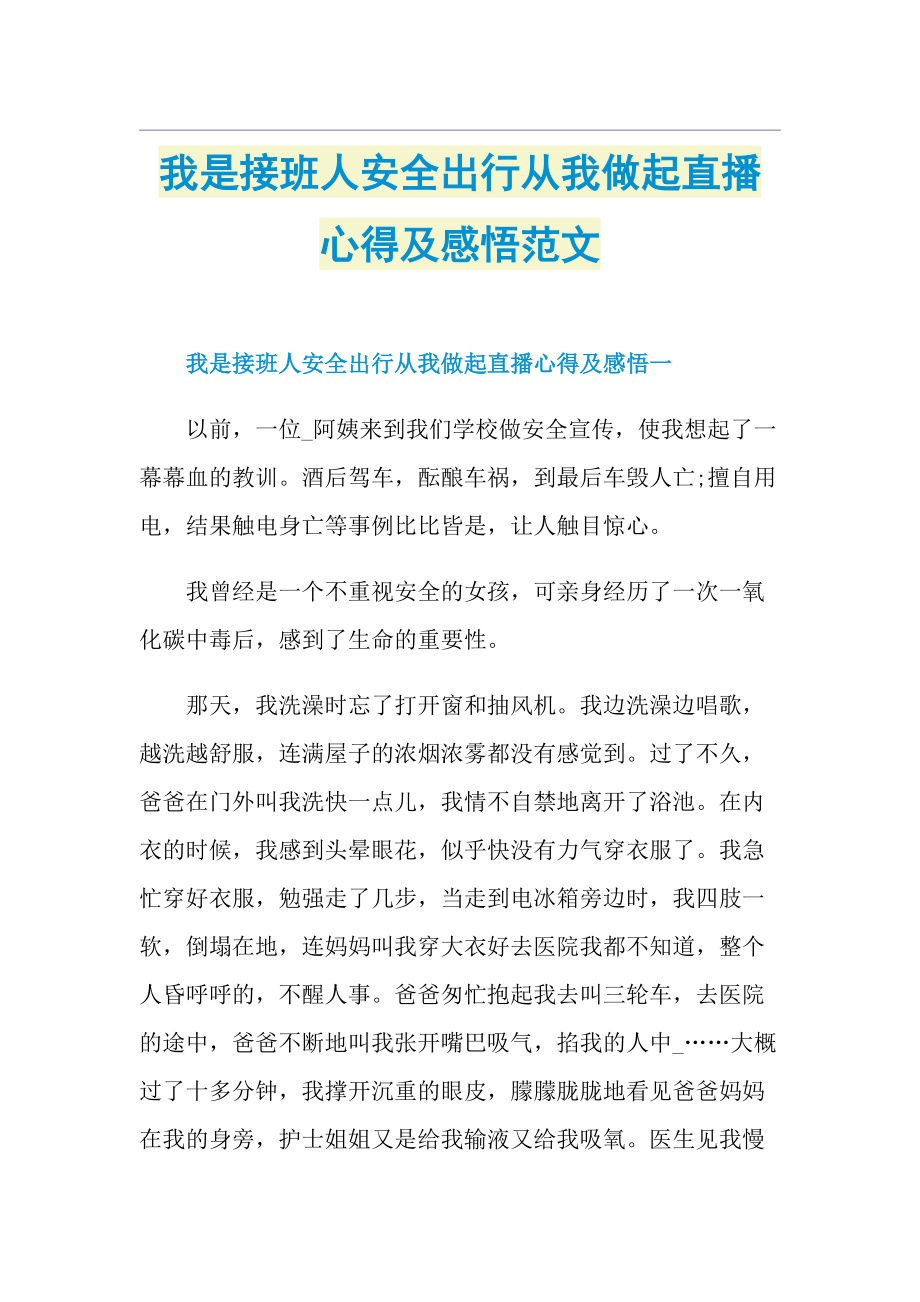 我是接班人安全出行从我做起直播心得及感悟范文.doc_第1页