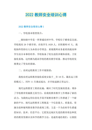 2022教师安全培训心得.doc