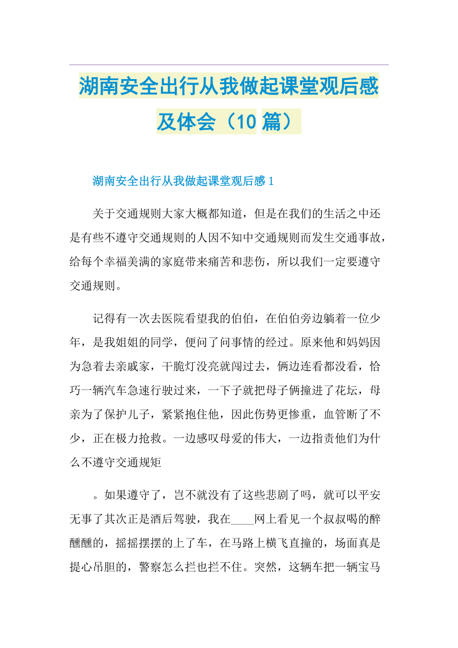 湖南安全出行从我做起课堂观后感及体会（10篇）.doc_第1页