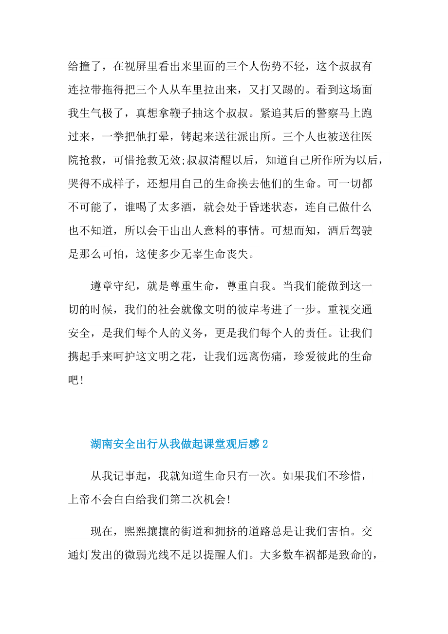 湖南安全出行从我做起课堂观后感及体会（10篇）.doc_第2页