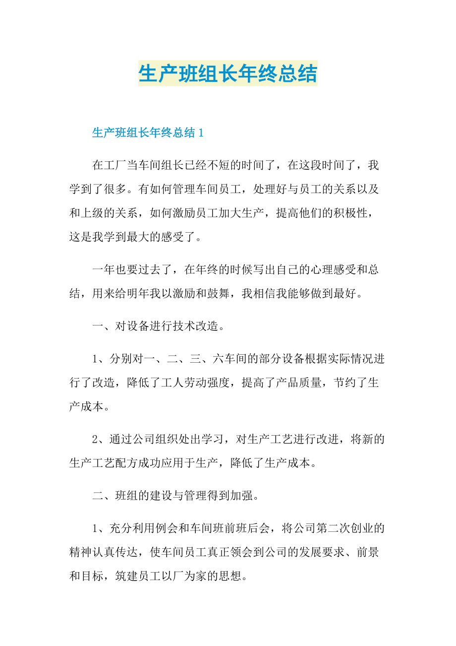 生产班组长年终总结.doc_第1页