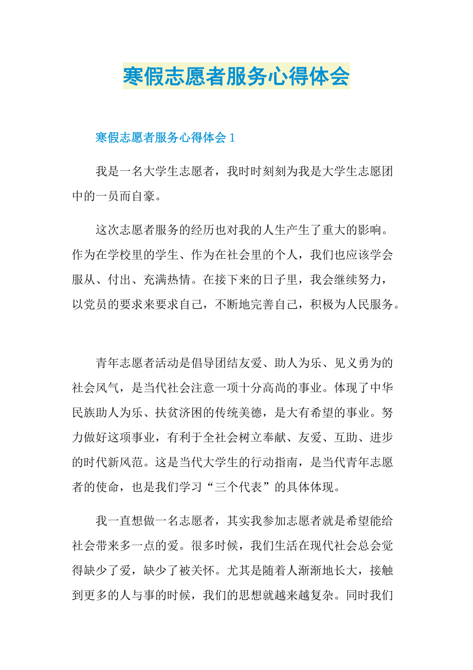 寒假志愿者服务心得体会.doc_第1页