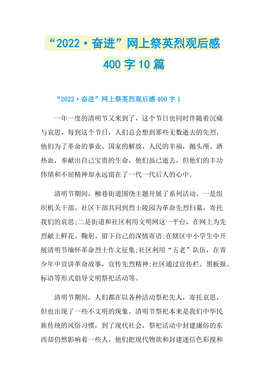 “2022·奋进”网上祭英烈观后感400字10篇_1.doc_第1页