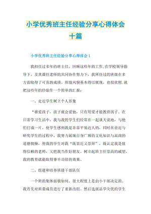 小学优秀班主任经验分享心得体会十篇.doc