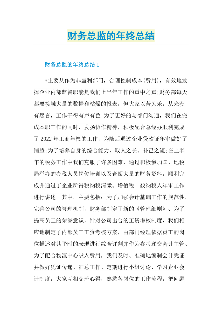 财务总监的年终总结.doc_第1页