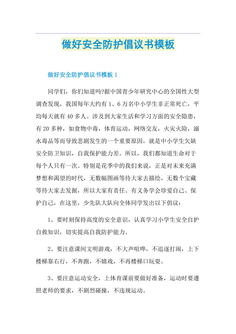 做好安全防护倡议书模板.doc_第1页