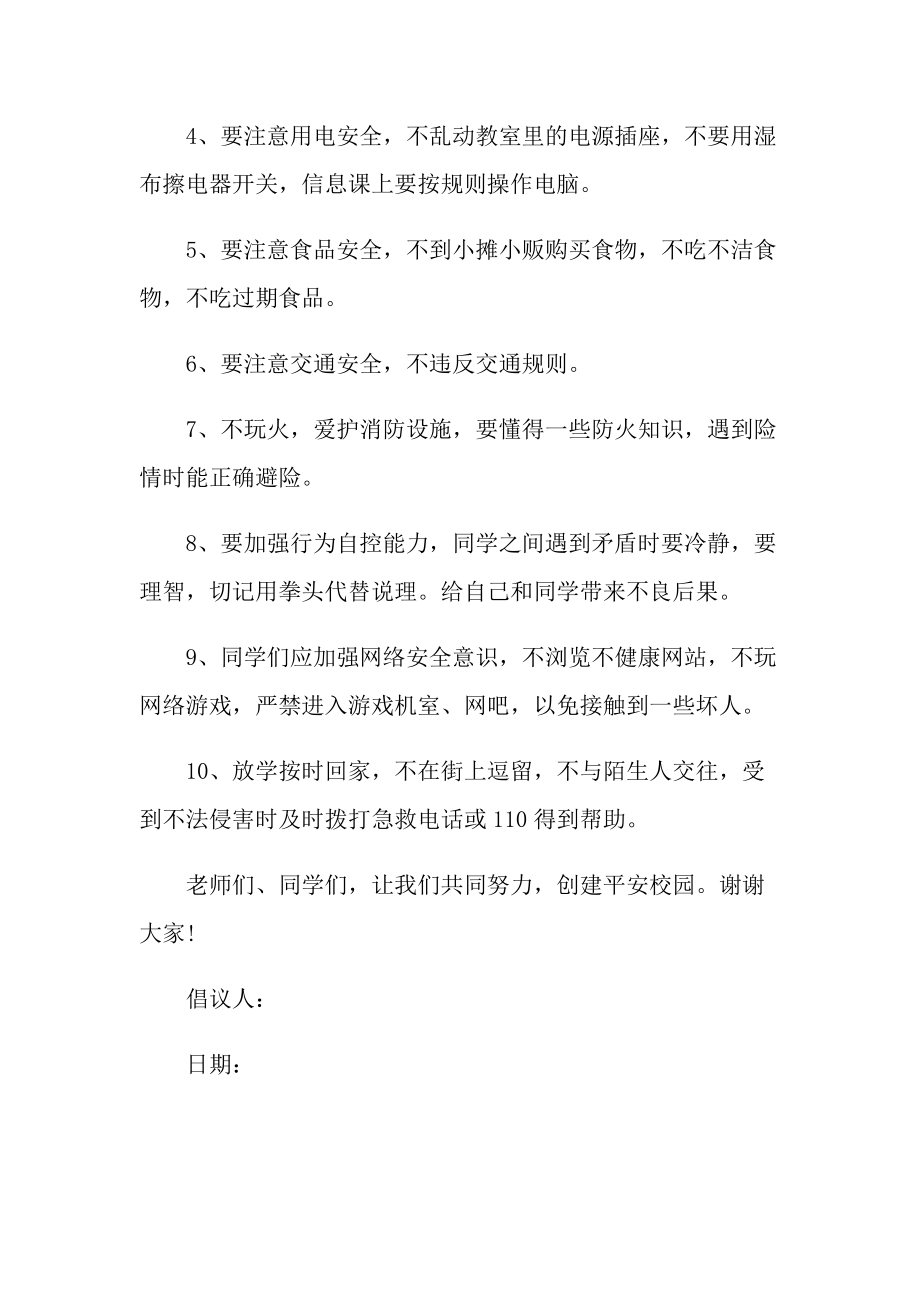 做好安全防护倡议书模板.doc_第2页