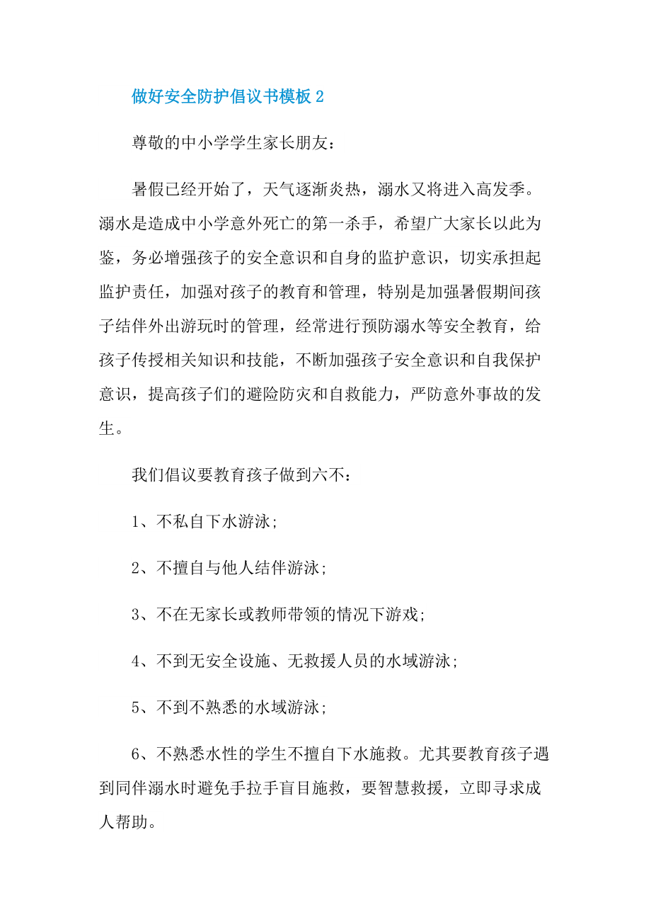 做好安全防护倡议书模板.doc_第3页