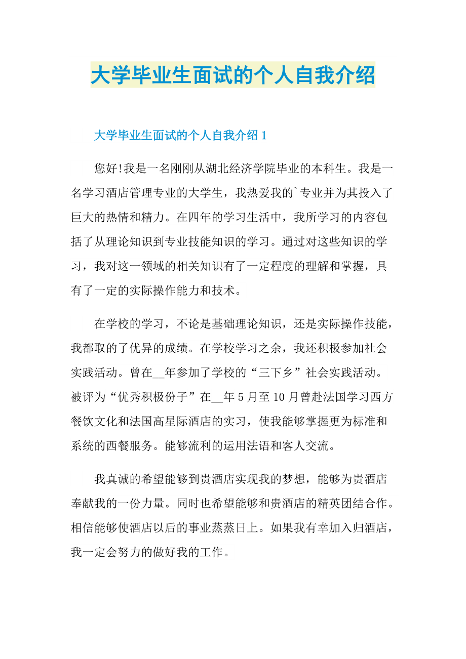 大学毕业生面试的个人自我介绍.doc_第1页