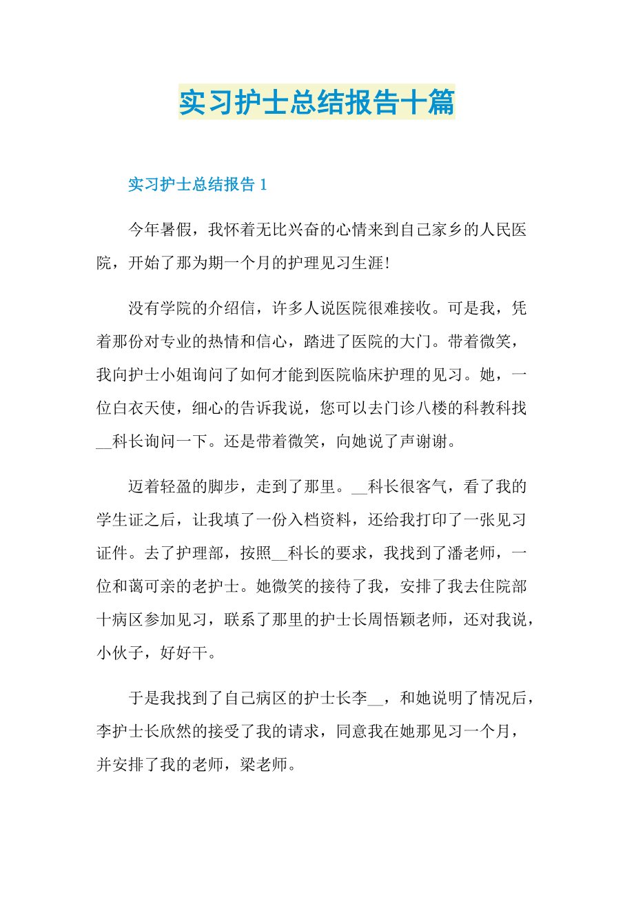 实习护士总结报告十篇.doc_第1页