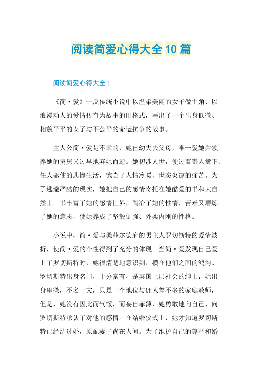 阅读简爱心得大全10篇.doc_第1页