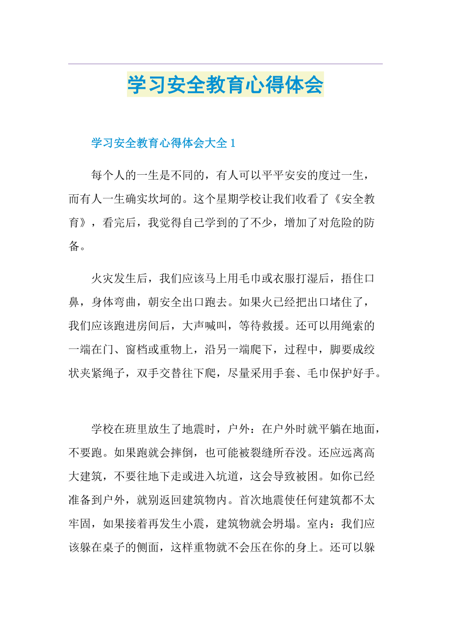 学习安全教育心得体会.doc_第1页