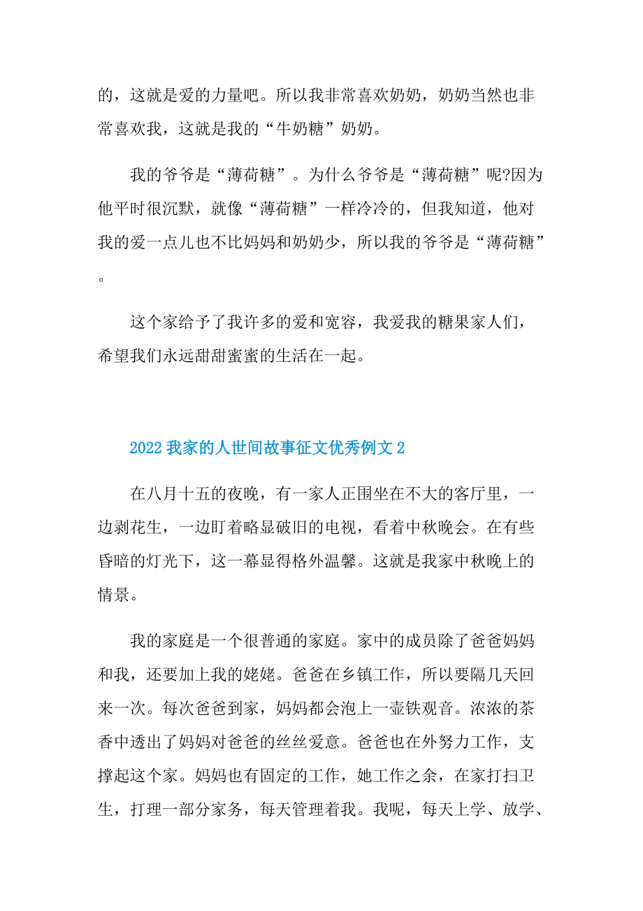 2022我家的人世间故事征文优秀例文.doc_第2页