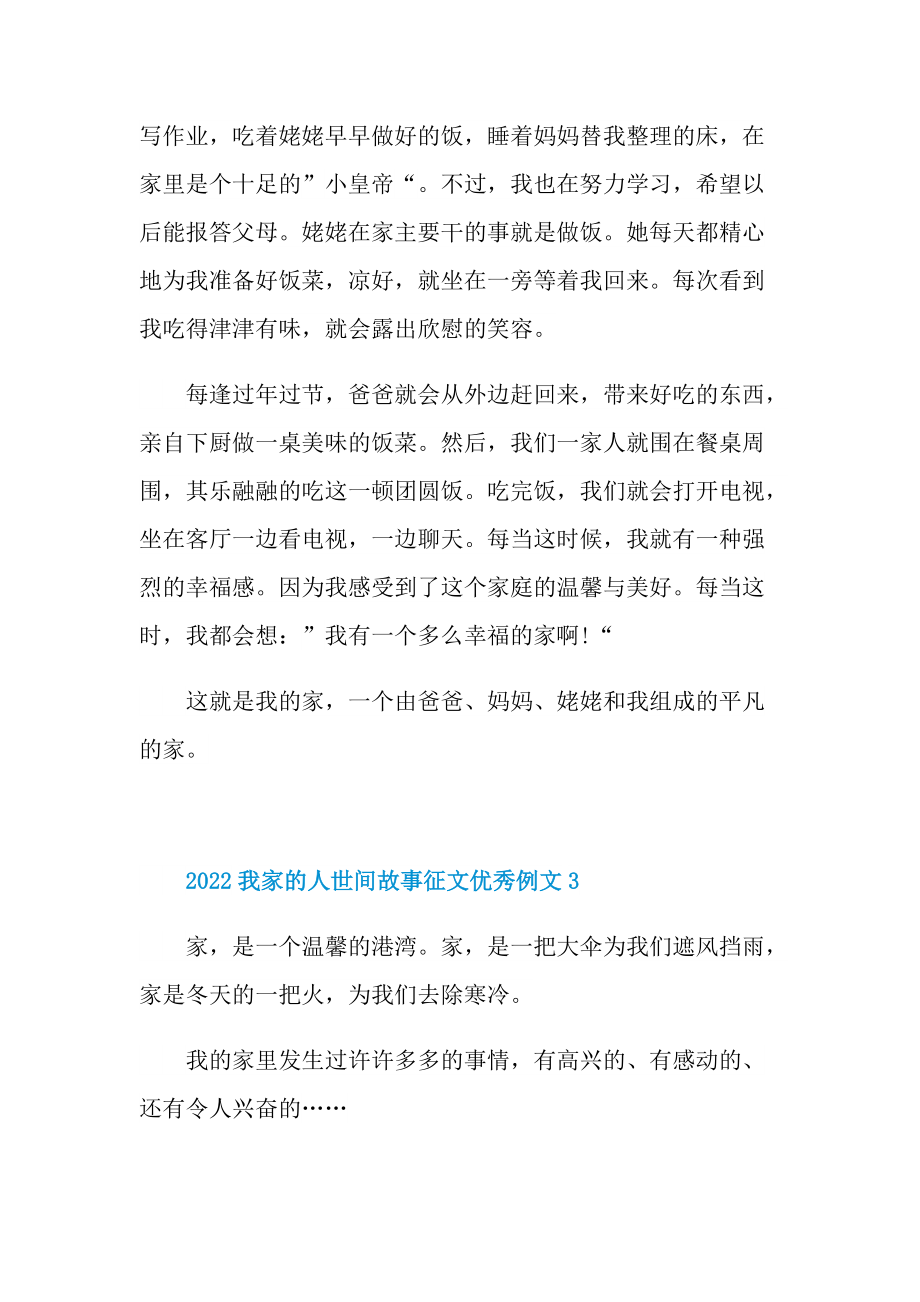 2022我家的人世间故事征文优秀例文.doc_第3页