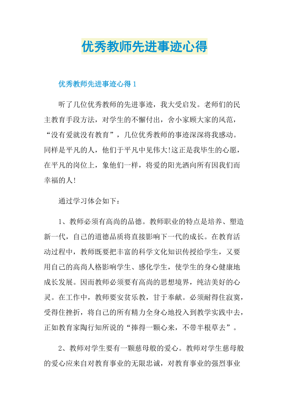 优秀教师先进事迹心得.doc_第1页