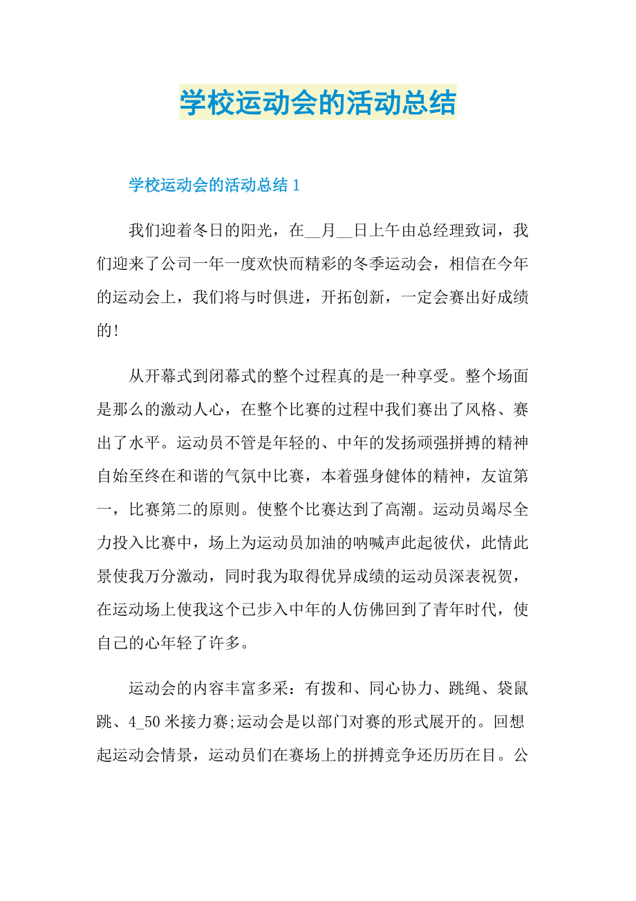 学校运动会的活动总结.doc_第1页