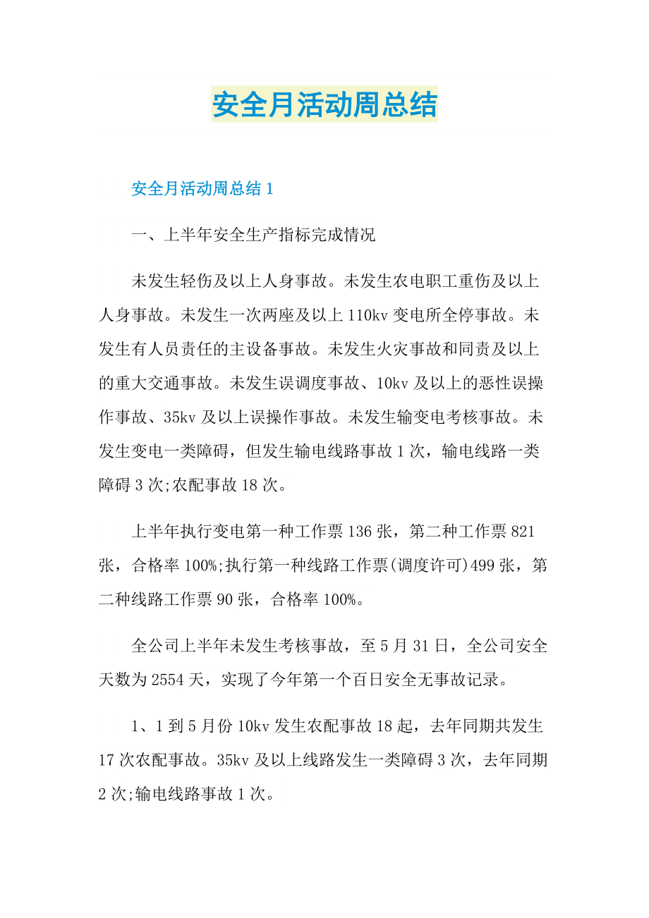 安全月活动周总结.doc_第1页