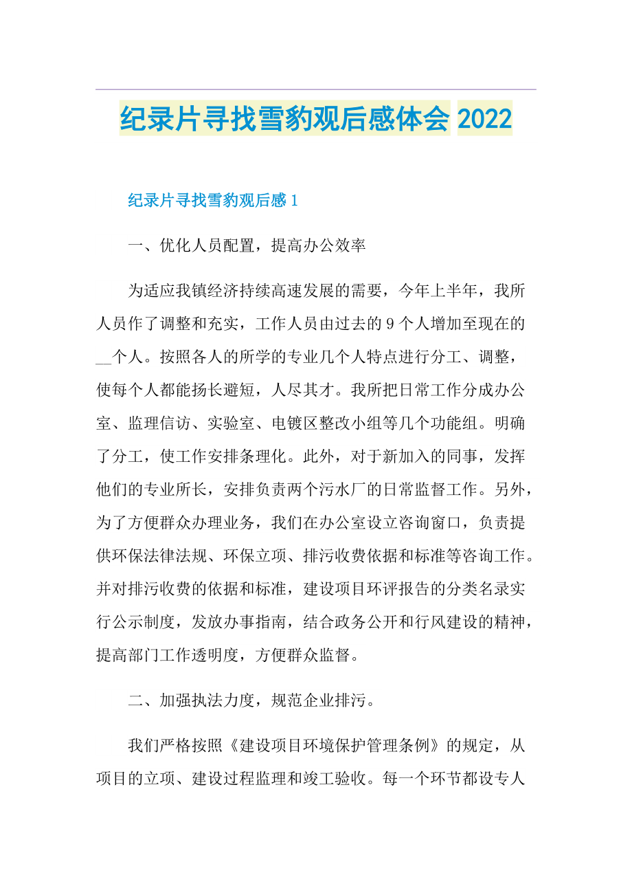 纪录片寻找雪豹观后感体会2022.doc_第1页