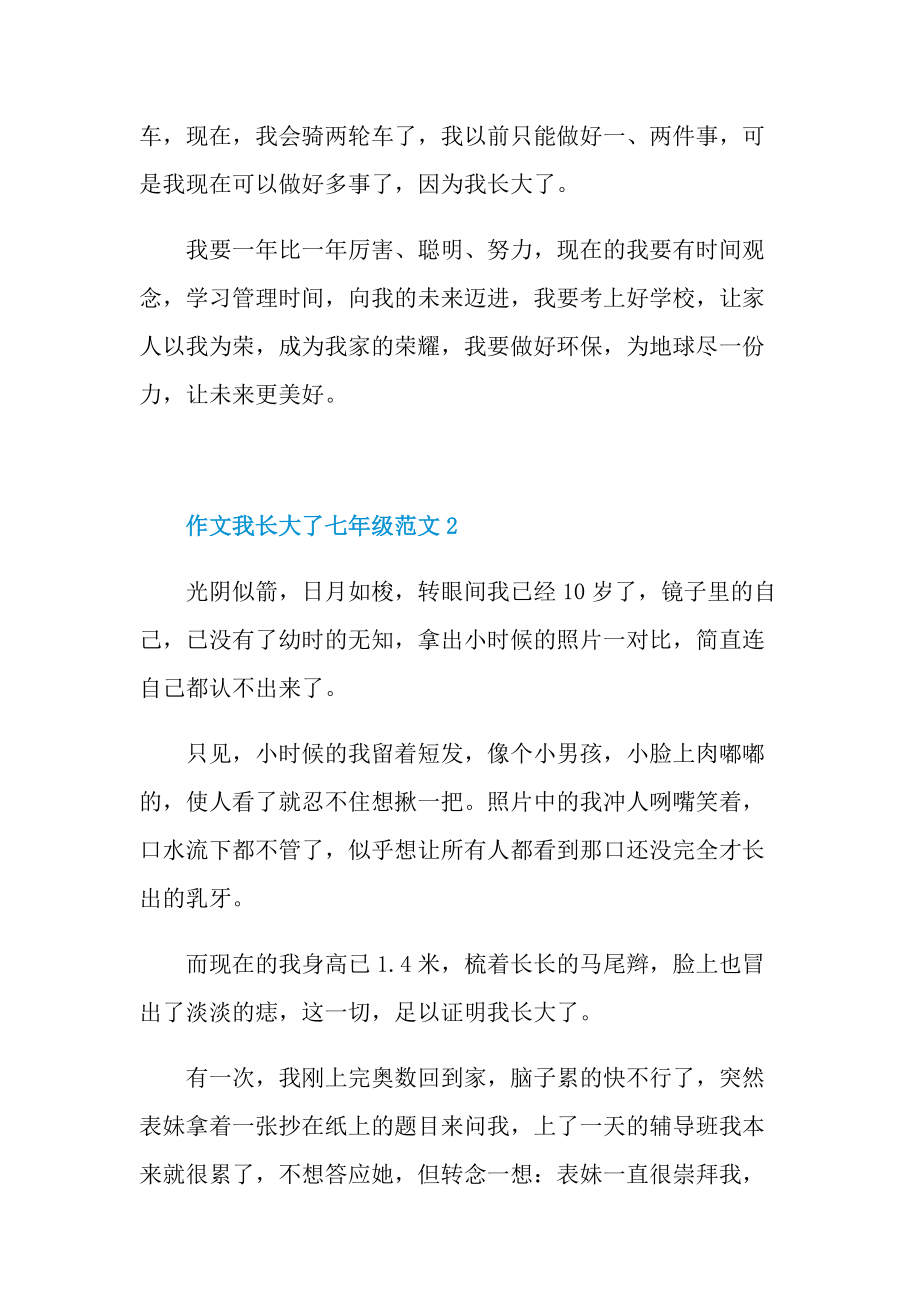 作文我长大了七年级.doc_第2页