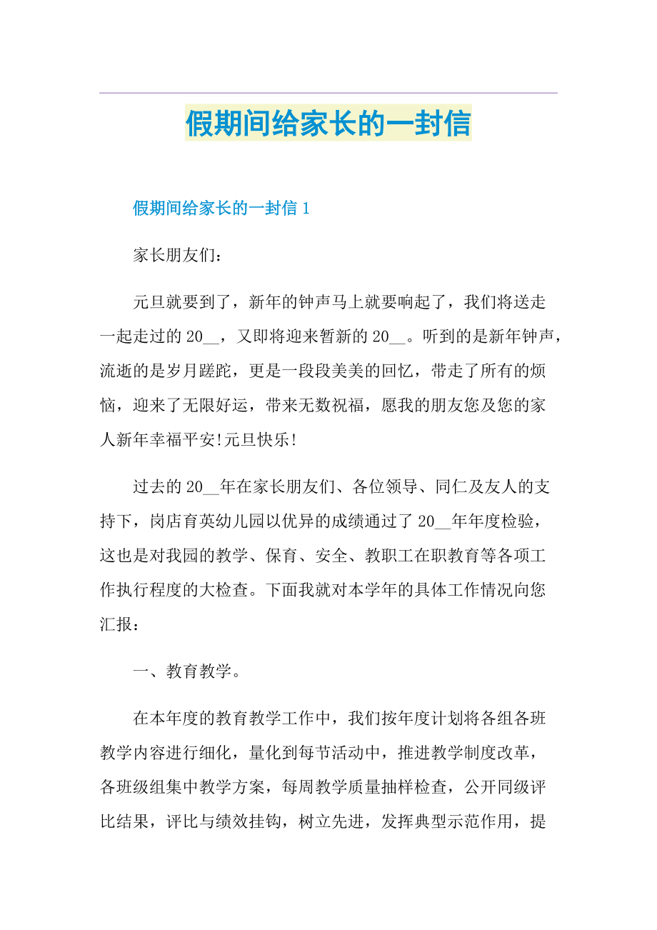 假期间给家长的一封信.doc_第1页