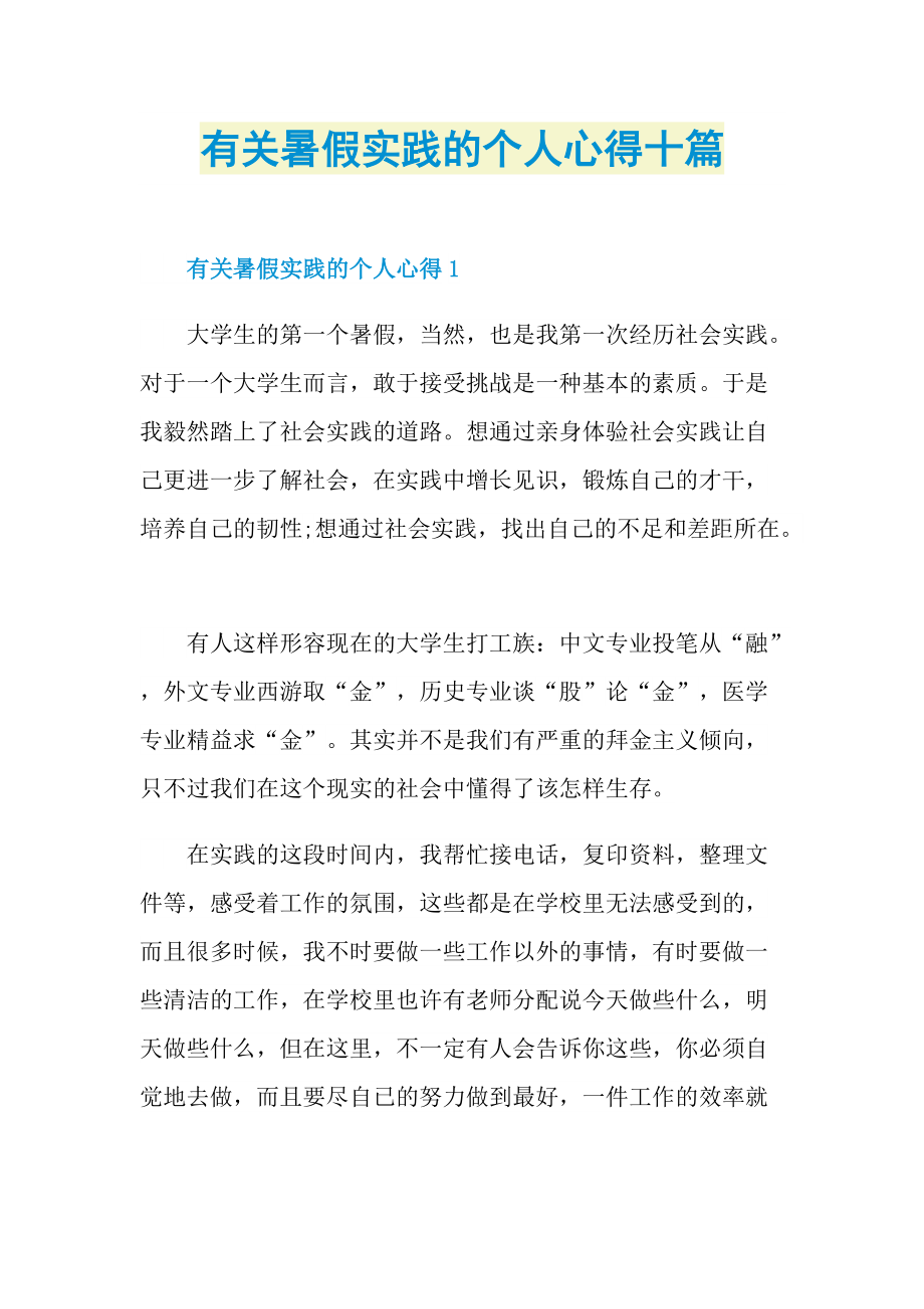 有关暑假实践的个人心得十篇.doc_第1页