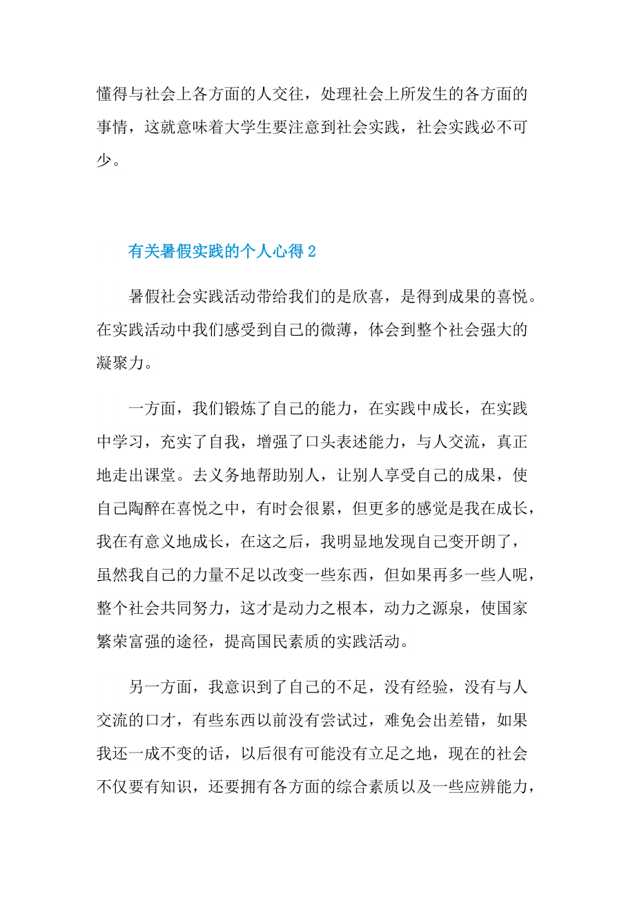 有关暑假实践的个人心得十篇.doc_第3页