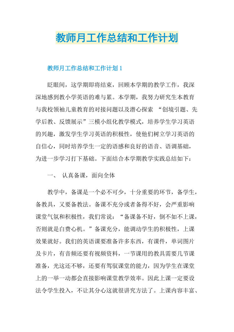 教师月工作总结和工作计划.doc_第1页