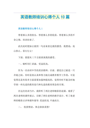 英语教师培训心得个人10篇.doc