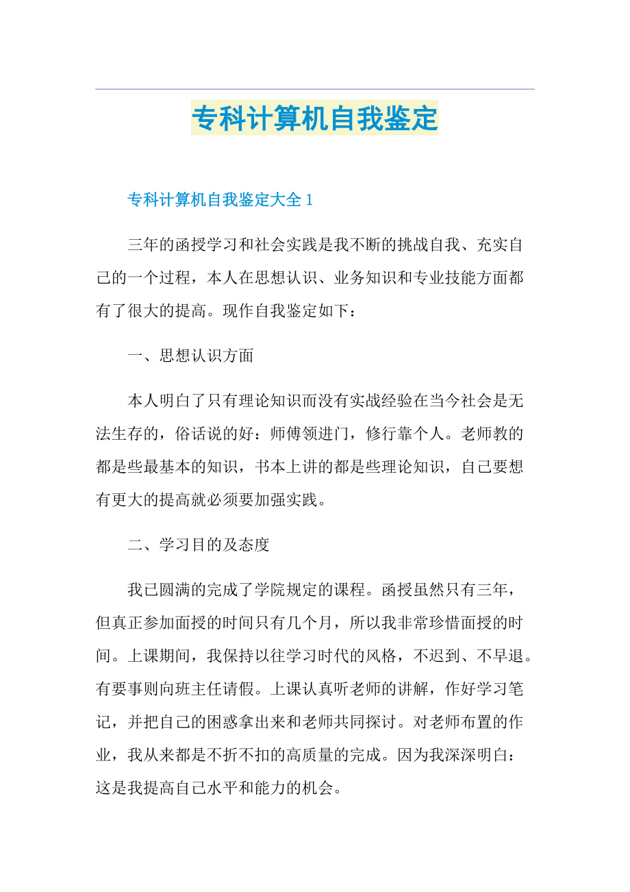 专科计算机自我鉴定.doc_第1页