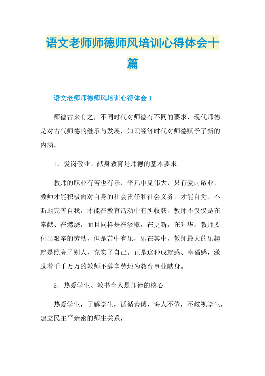 语文老师师德师风培训心得体会十篇.doc_第1页