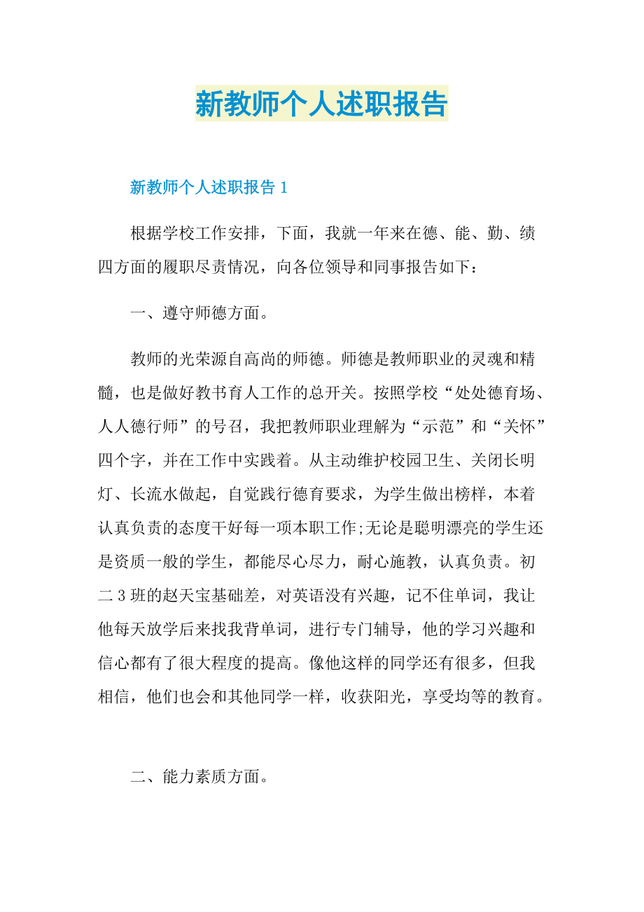 新教师个人述职报告.doc_第1页