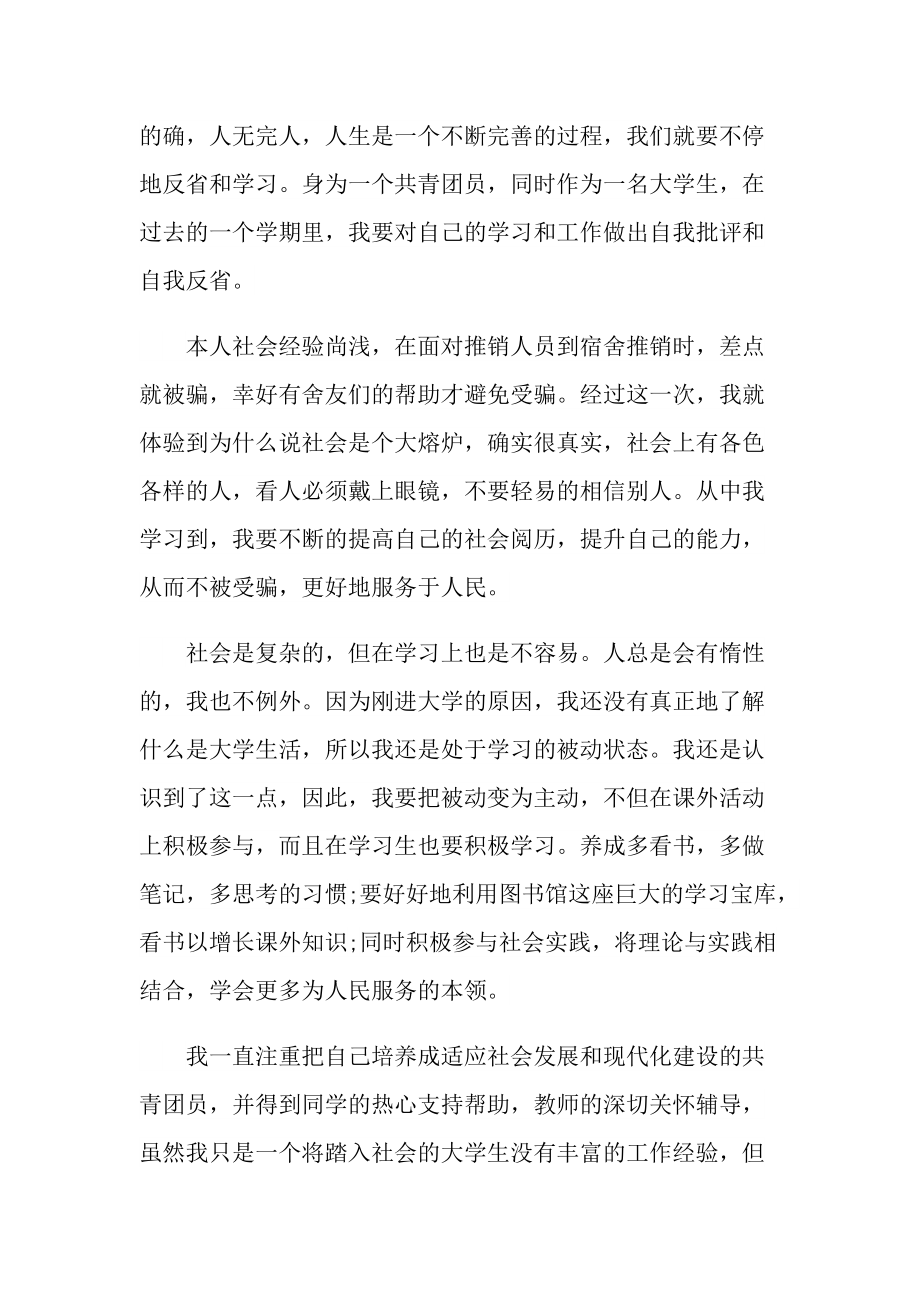 优秀大学生团员个人自我评价.doc_第2页