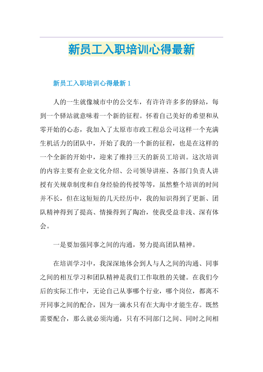 新员工入职培训心得最新.doc_第1页