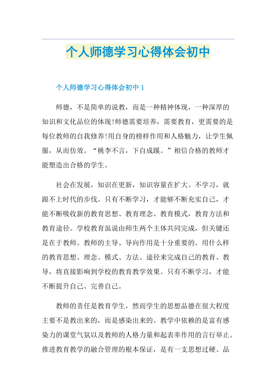 个人师德学习心得体会初中.doc_第1页