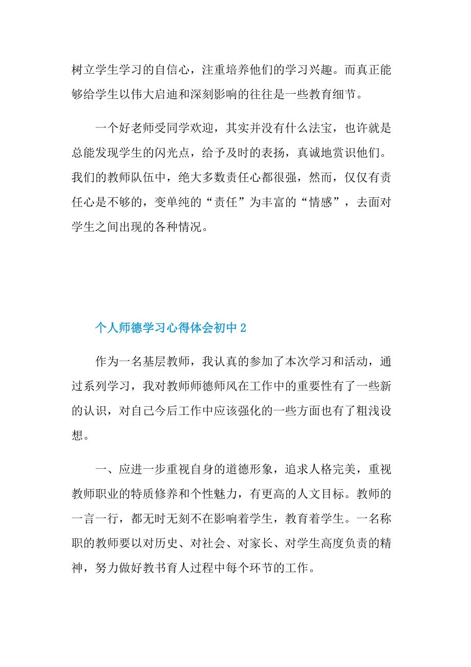 个人师德学习心得体会初中.doc_第3页