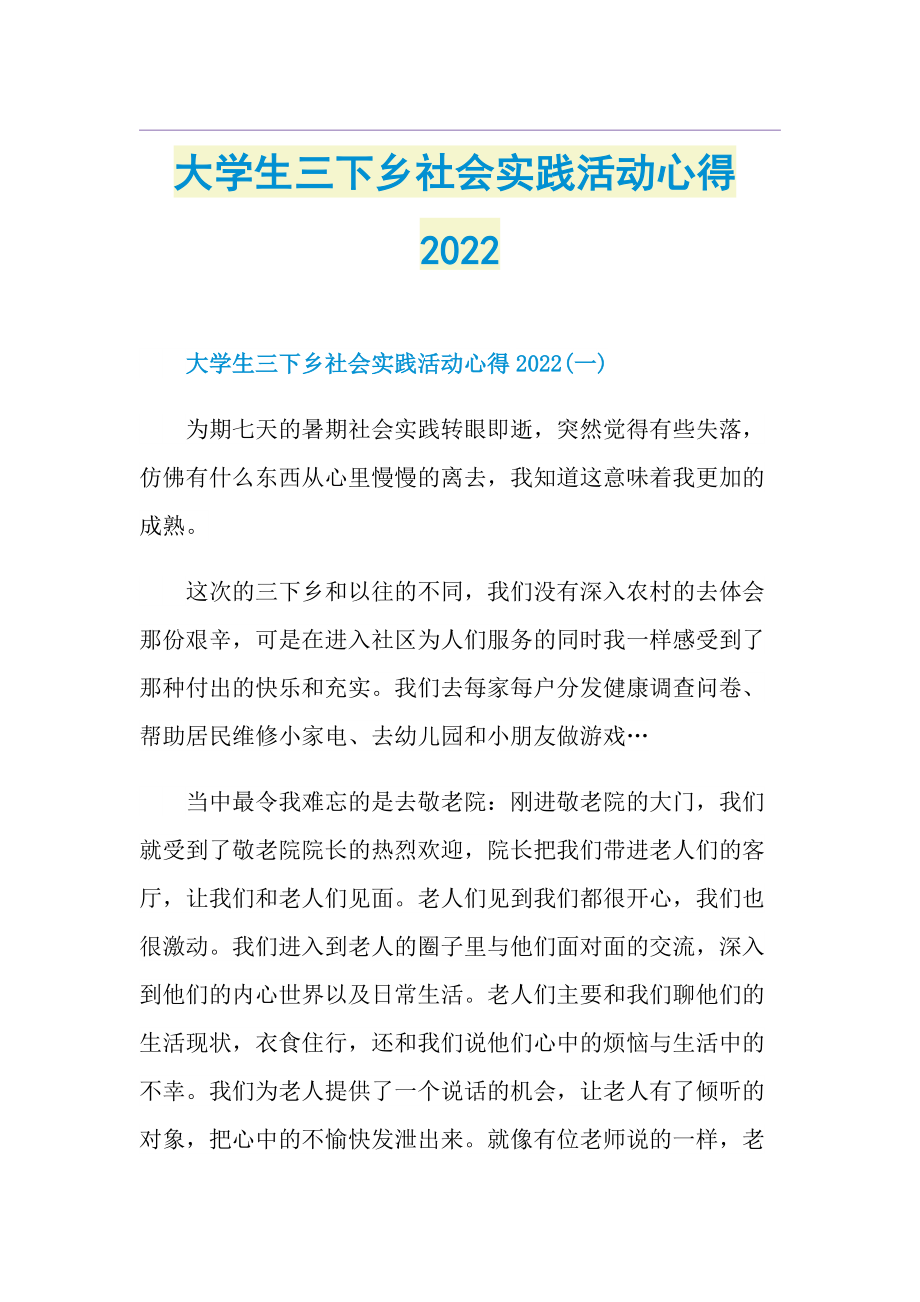 大学生三下乡社会实践活动心得2022.doc_第1页