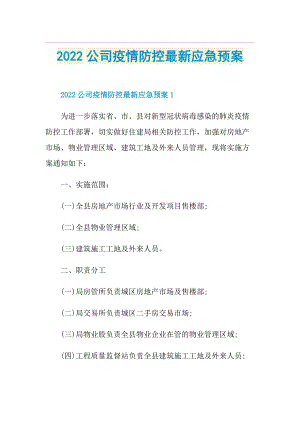 2022公司疫情防控最新应急预案.doc