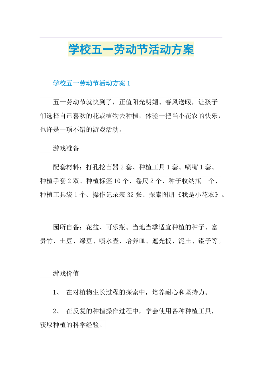 学校五一劳动节活动方案.doc_第1页