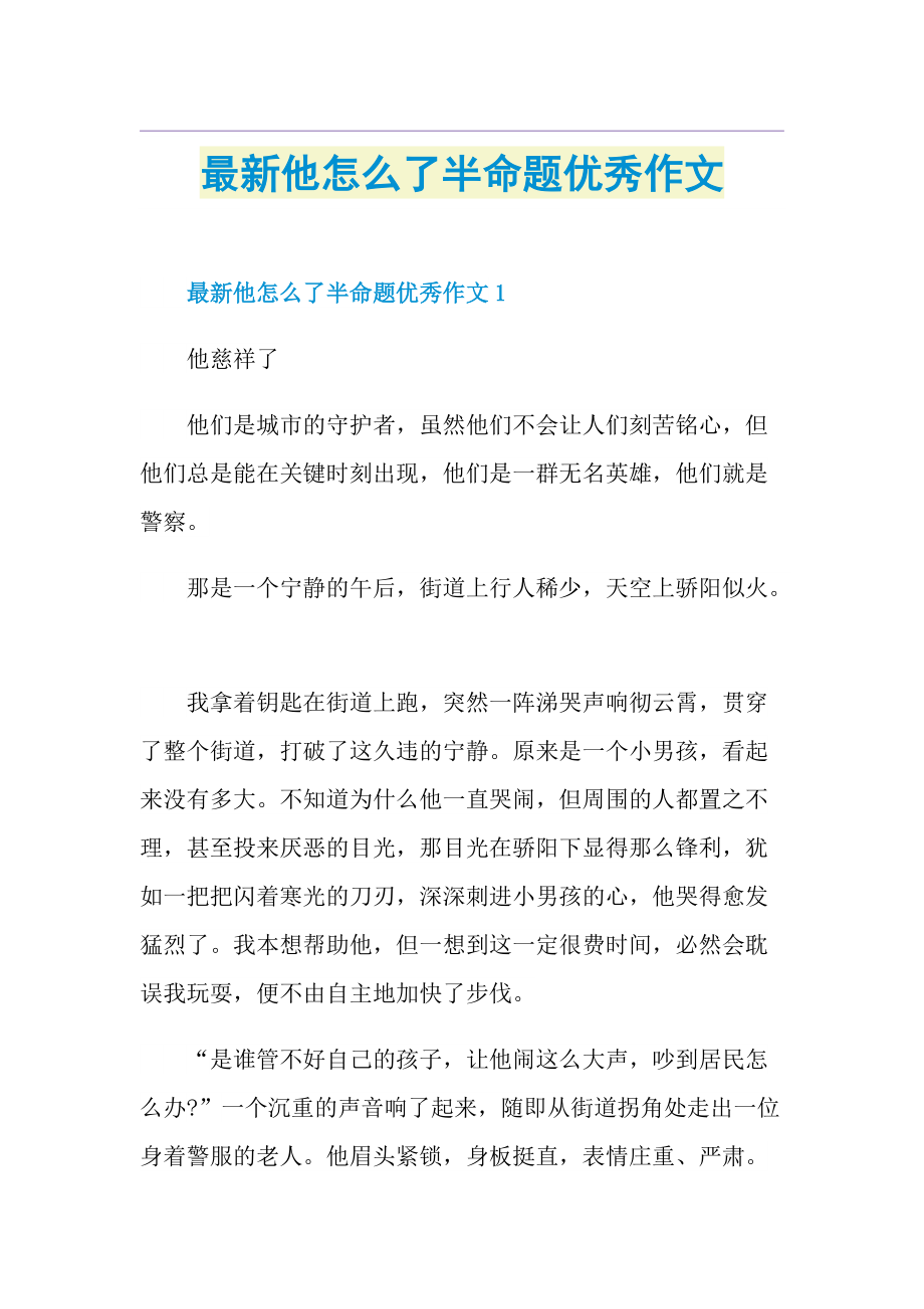 最新他怎么了半命题优秀作文.doc_第1页