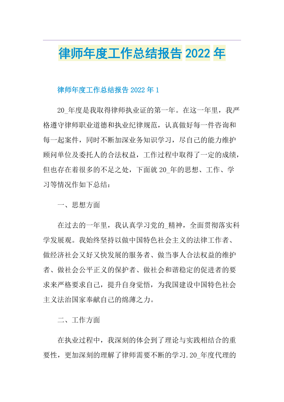 律师年度工作总结报告2022年.doc_第1页