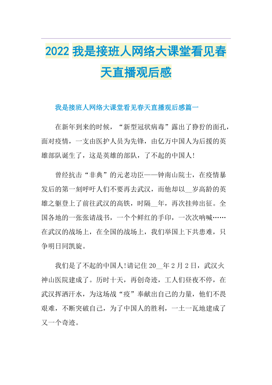 2022我是接班人网络大课堂看见春天直播观后感.doc_第1页