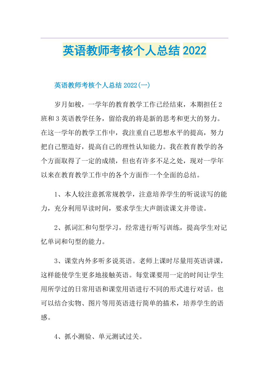 英语教师考核个人总结2022.doc_第1页