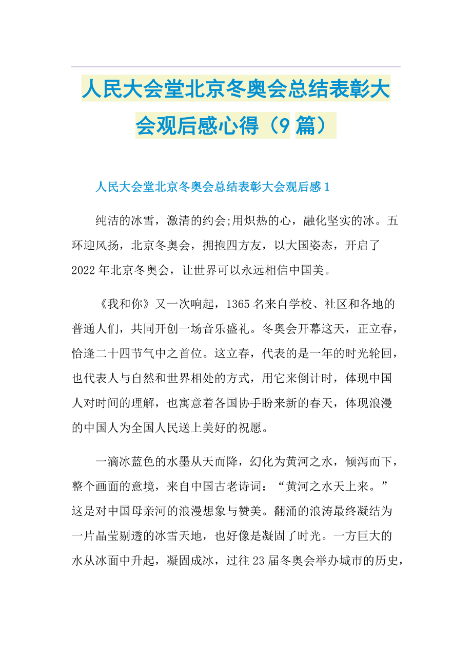 人民大会堂北京冬奥会总结表彰大会观后感心得（9篇）.doc_第1页