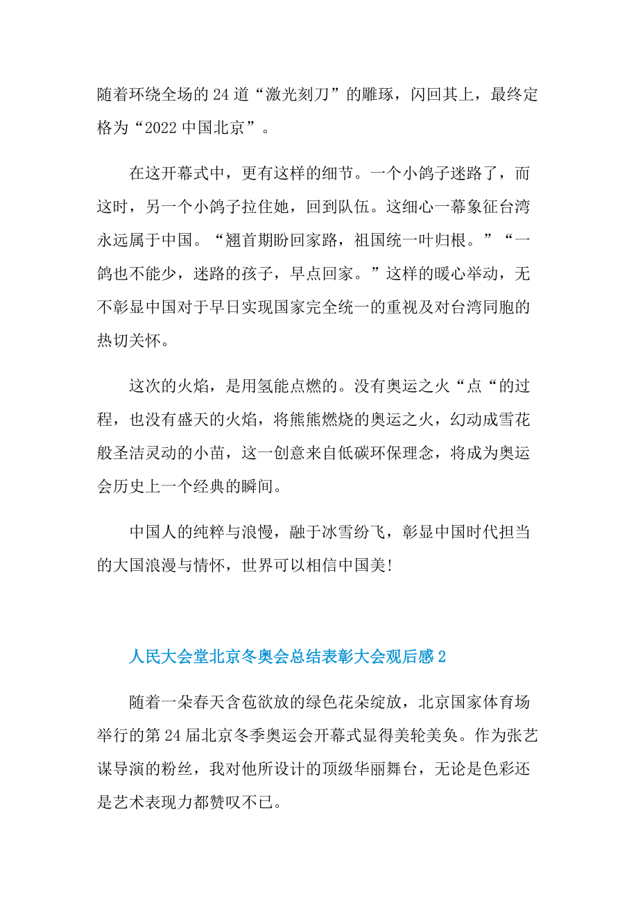 人民大会堂北京冬奥会总结表彰大会观后感心得（9篇）.doc_第2页