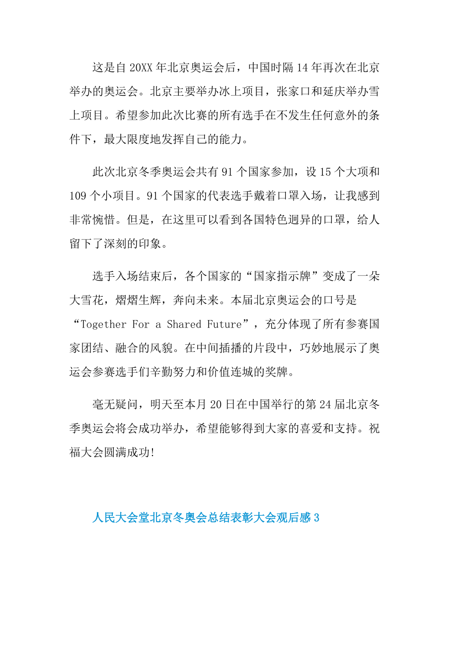 人民大会堂北京冬奥会总结表彰大会观后感心得（9篇）.doc_第3页