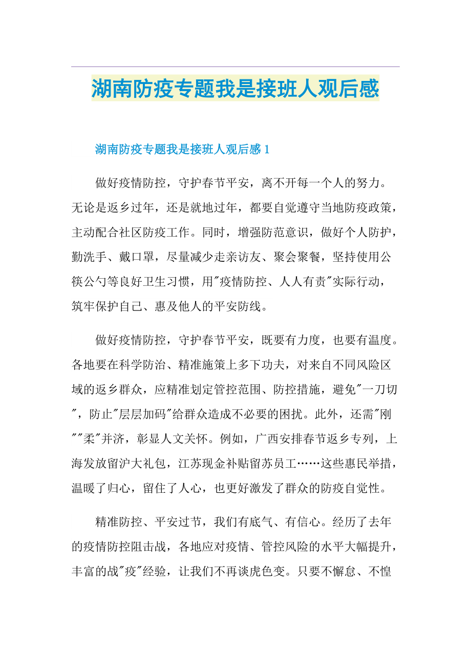 湖南防疫专题我是接班人观后感.doc_第1页