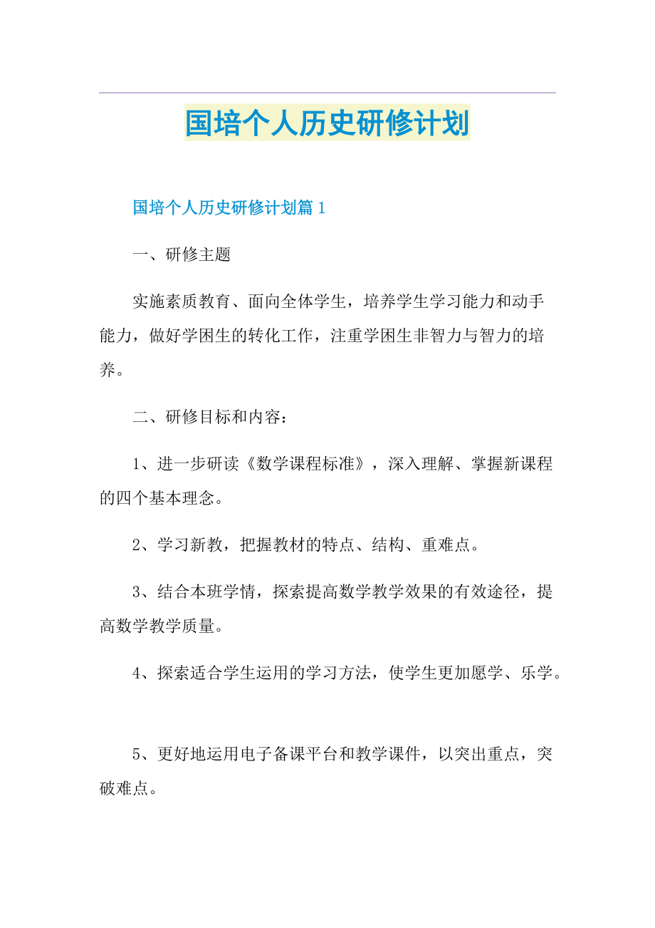 国培个人历史研修计划.doc_第1页