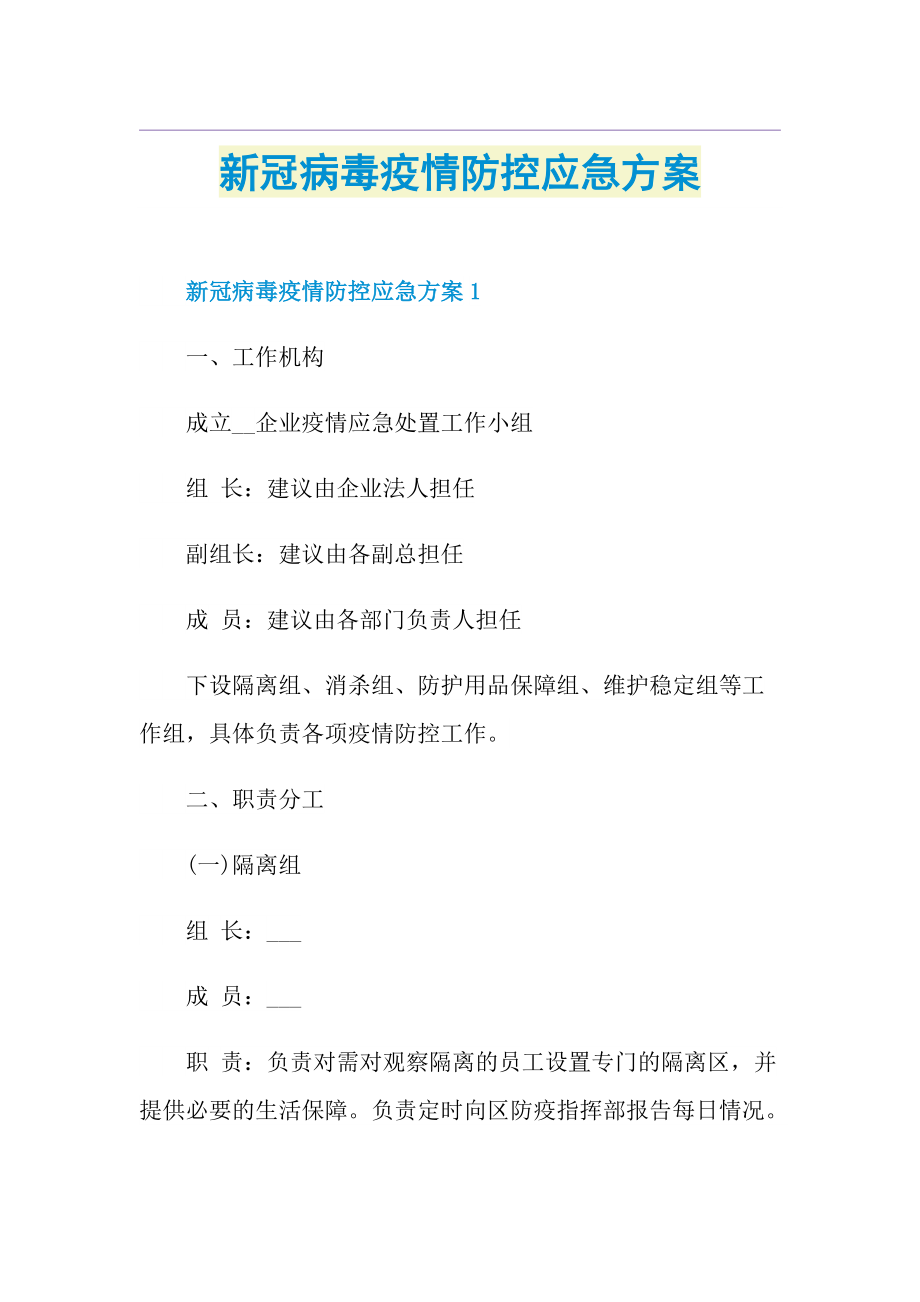 新冠病毒疫情防控应急方案.doc_第1页