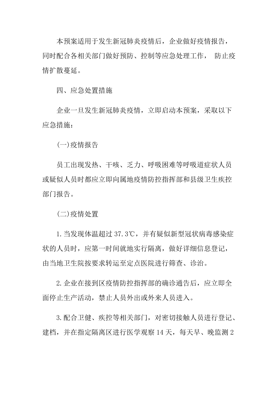 新冠病毒疫情防控应急方案.doc_第3页